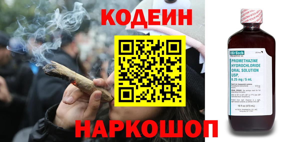 Codein напиток Lean (лин) Кропоткин