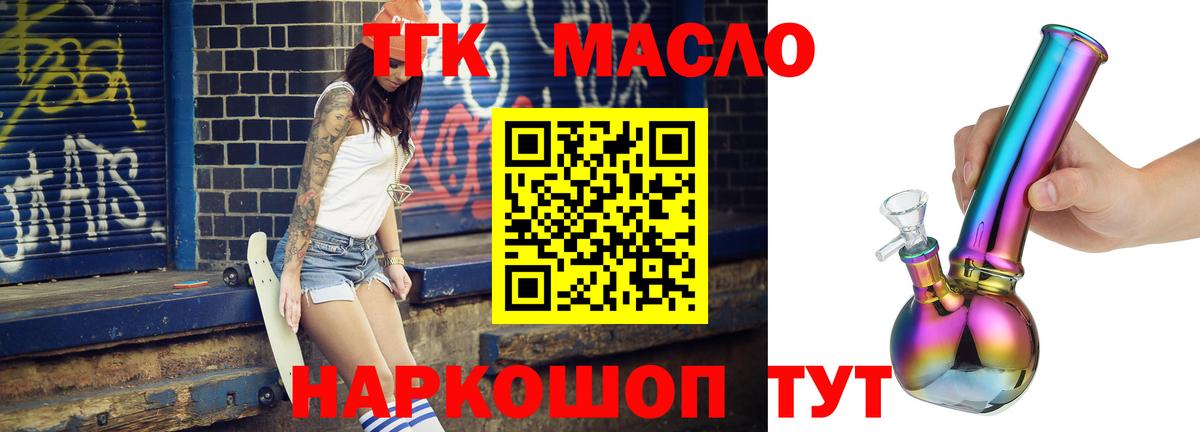 ТГК THC oil Кропоткин